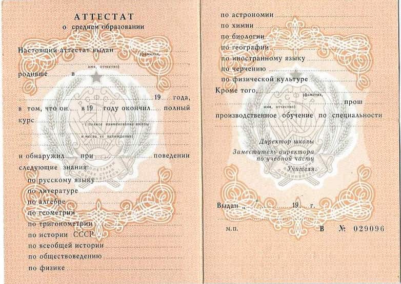 Аттестат школы СССР